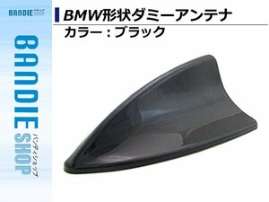 【新品即納】貼るだけの簡単取付!! BMW形状 ダミーアンテナ シャークアンテナ フカヒレ ブラック ドルフィンアンテナ 汎用