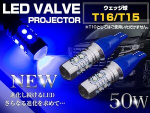 【新品即納】CREE製 プロジェクター LED T16/T15 50W 12V/24V ブルー 青 ウェッジ球 LED球 ポジション球 無極性 バックランプ 拡散レンズ