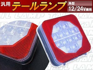 【新品即納】LED トレーラー テールランプ 12V/24V 兼用 バックランプ 単品1個 反射板付き 小型 角型 テールライト 牽引 けん引 ホワイト