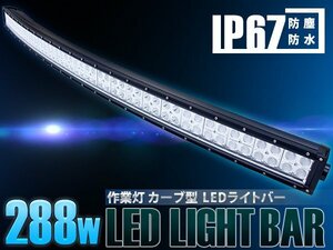 【新品即納】作業灯 カーブ型 湾曲横型 LEDライトバー 288W ロングLED オフロードランプ ダンプ/ユンボ LEDワークライト デイライトバー