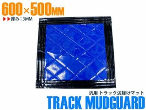 【新品即納】トラック 泥除け マット マッドフラップ 600mm×500mm 60cm×50cm ブラック×ブルー 黒縁 黒フチ 青 泥よけ マッドガード