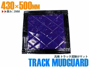 【新品即納】トラック 泥除け マット マッドフラップ 430mm×500mm 43cm×50cm ブラック×パープル 黒縁 黒フチ 紫 泥よけ マッドガード