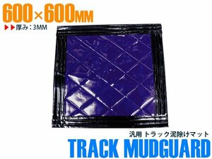 【新品即納】トラック 泥除け マット マッドフラップ 600mm×600mm 60cm×60cm ブラック×パープル 黒縁 黒フチ 紫 泥よけ マッドガード