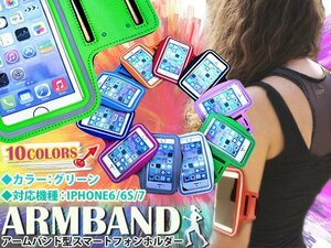 【新品即納】ランニング アームバンド キーポケット付き 4.7インチ iPhone6/iPhone7 グリーン/緑 アームポーチ スマホ