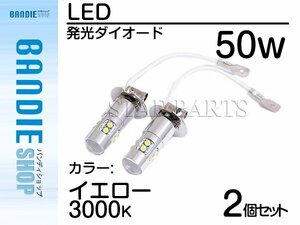 【新品即納】ハイブリッド車対応 12V/24V CREE XB-D 50W H3 H3a LEDバルブ イエロー/黄 3000K 【2球】 LEDフォグ ランプ ヘッドライト