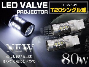 【新品即納】CREE製 LED T20 シングル球 ウェッジ球 180度 80W 12V/24V ホワイト LED球 テールランプ バックランプ 6000k 6000ケルビン