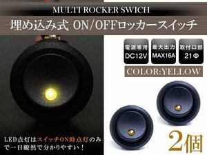 【新品即納】【2個】丸型 ON/OFFスイッチ 21mm 21φ ロッカースイッチ 12V イエロー 黄色 船 キャンピングカー 埋め込み 増設スイッチ