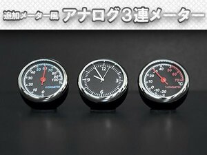 【新品即納】お洒落に車内ドレスアップ！ 追加メーター風 アナログ ３連メーター 温度計/湿度計/時計 丸型 小型メーター オンダッシュ