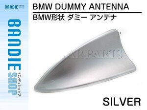 【新品即納】貼るだけの簡単取付!! BMW形状 ダミーアンテナ シャークアンテナ フカヒレ シルバー ドルフィンアンテナ 汎用