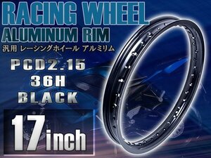 【PCD2.15×17インチ】汎用 レーシング ホイール アルミ リム 黒/ブラック 36穴 36H カブなどにおススメ！