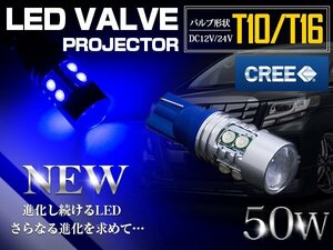 【新品即納】【1球】 CREE製 プロジェクター LED T10/T16 ウェッジ球 50W 12V/24V 青 ブルー ウェッジ球 LED球 ポジション球 無極性