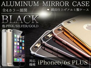 【新品即納】iPhone6/6sPlusケース カバー ミラーデザイン 鏡面ケース ハードケース ブラック/黒 【iPhoneケース iPhoneカバー】