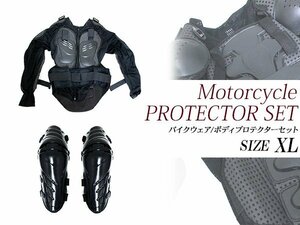 【新品即納】【セット5】バイクウェア ボディープロテクターセット XLサイズ プロテクター(黒)＆ニールガード(黒) 膝当て ひインナー