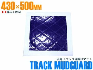 【新品即納】トラック 泥除け マット マッドフラップ 430mm×500mm 43cm×50cm ホワイト×パープル 白縁 白フチ 紫 泥よけ マッドガード