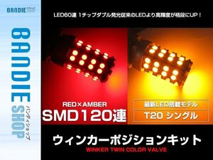【新品即納】SMD60発 T20 シングル レッド⇔アンバー 赤/橙 ダブル球 LEDウィンカーポジションキット ソケットタイプ