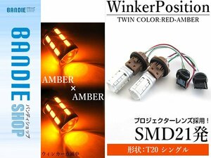 【新品即納】5630SMD 21発 T20 シングル アンバー⇔アンバー 橙色 ダブル球 LEDウィンカーポジションキット ソケットタイプ