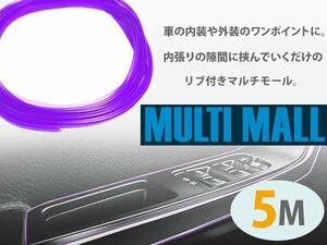 【新品即納】埋込 リブ付き スリム マルチモール 5M パープル 車 内装 ライン リム カラー モール 内装 パネル ワイヤーモール