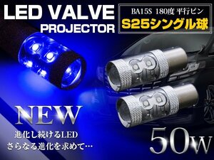 【新品即納】CREE製 LED S25/BA15S 平行ピン180度 シングル球 50W ブルー 12V/24V 青 バックランプ ポジション球 バスマーカー