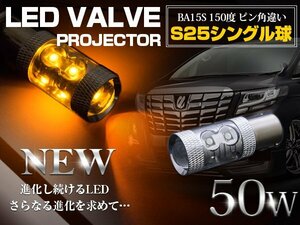 【新品即納】【1球】 CREE製 LED S25/BA15S ピン角違い 150度 シングル球 50W アンバー 12V/24V LED球 ウインカー ウィンカー