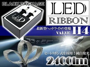 【新品即納】CREE社H4 Hi/Lo切替 ヒートリボン LEDヘッドライト 2400lm 6000k 一体型 オールインワン 6500k アルミヒートシンク 耐熱