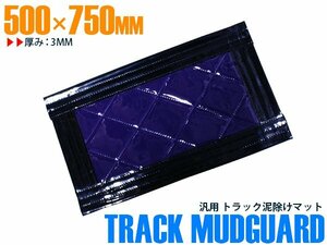 【新品即納】トラック 泥除け マット マッドフラップ 500mm×750mm 50cm×75cm ブラック×パープル 黒縁 黒フチ 紫 泥よけ マッドガード