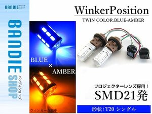 【新品即納】5630SMD 21発 T20 シングル ブルー⇔アンバー 青/橙 ダブル球 LEDウィンカーポジションキット ソケットタイプ