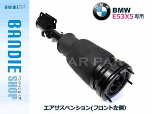 【新品即納】新品 BMW E53 X5 3.0i 4.4i 4.8is エアサスペンション フロント 左側 1本 37116761443 (3711-6761-443)