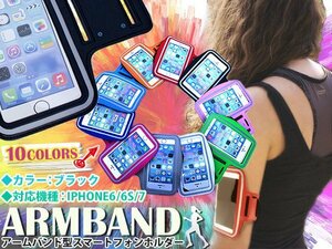 【新品即納】ランニング アームバンド キーポケット付き 4.7インチ iPhone6/iPhone7 黒/ブラック アームポーチ スマホ