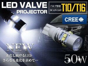 【新品即納】【1球】 CREE製 プロジェクター LED T10/T16 ウェッジ球 50W 12V/24V 白 LEDウェッジ球 LED球 ホワイト発光 ポジション球
