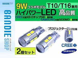 【新品即納】T10/T16 ウェッジ コラボLED CREE XB-D 5w&サムスン560SMD 8連 9w 【2球】 ポジション スモール 車幅灯 ホワイト/白 バルブ