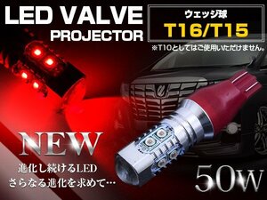 【新品即納】【1球】 CREE製 プロジェクター LED T16/T15 50W 12V/24V レッド 赤 LED球 リアフォグ バックランプ ハイマウント