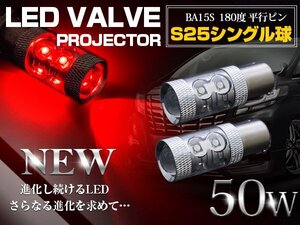 【新品即納】CREE製LED S25/BA15S 平行ピン180度 シングル球 50W レッド 12V/24V 赤 LED球 ブレーキ ストップ ランプ ライト