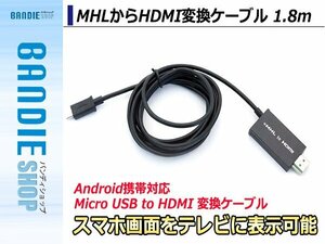 【新品即納】MHL⇒HDMIに変換ケーブル 1.8m microUSB (5PIN)からHDMI接続 テレビでスマホ 携帯画面出力 Samsung Galaxy Xperia