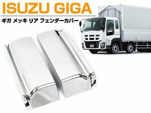 【新品即納】【左右セット】メッキ リアフェンダーカバー いすゞ GIGA ギガ 平成22年5月～H27年11月 サイド パネル ドアフェンダー