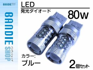 【新品即納】ステルス仕様 12V/24V CREE XB-D 80W T20 LEDバルブ ブルー/青 【2球】ポジション スモール バックランプ バルブ ウェッジ