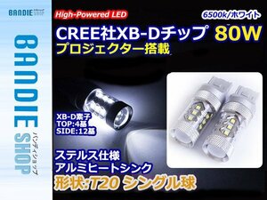 【新品即納】12V/24V CREE XB-D 80W T20 シングル LEDバルブ ホワイト 【2球】ポジション スモール 車幅灯 バックランプ バルブ ウェッジ