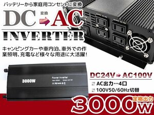 [ new goods immediate payment ] in-vehicle DC24V-AC100V inverter rating 3000W 50/60Hz switch power supply .. string wave boat boat outdoor battery portable power supply 