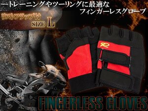 [新品即納]ハーフフィンガーグローブ フィンガーレスグローブ ハーフグローブ Lサイズ レッド 赤 指なし 手袋 トレーニング バイク