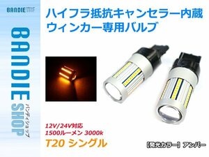 【新品即納】ハイフラ防止抵抗キャンセラー内蔵 T20 シングル LEDウィンカー専用バルブ 66発 2球 アンバー 1500ルーメン 無極性 12V/24V