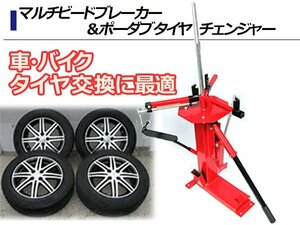 【新品即納】マルチビートブレーカー&ポーダブルタイヤチェンジャー 交換