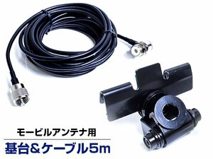 [ new goods immediate payment ] Mobil antenna base MJ MP coaxial cable 5M set trunk lid car veranda in-vehicle installation fixation metal fittings amateur radio 