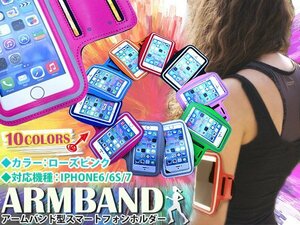 【新品即納】ランニング アームバンド キーポケット付き 4.7インチ iPhone6/iPhone7 ショッキングピンク アームポーチ スマホ