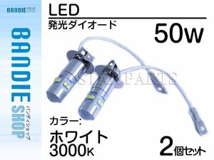 【新品即納】ハイブリッド車対応 12V/24V CREE社XB-D 50W H3 H3a LEDバルブ ホワイト/白 6500k LEDフォグ フォグランプ ヘッドライト