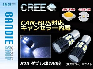 【新品即納】12v 24V キャンセラー内蔵 球切れ警告灯 CAN-BUS対応 LEDバルブ S25 ダブル 180度 段違い ホワイト ポジション 【2球】