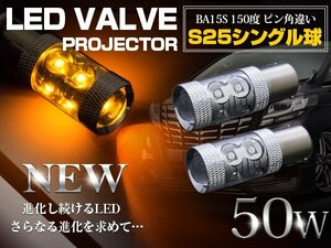 【新品即納】CREE製 LED S25/BA15S ピン角違い 150度 シングル球 50W アンバー 12V/24V LED球 ウインカー ポジション球 電球 オレンジ