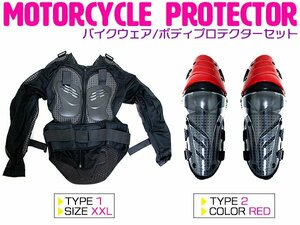 【新品即納】【セット3】バイクウェア ボディープロテクターセット XXLサイズ プロテクター(黒)＆ニールガード(赤) 膝当て ひざ インナー
