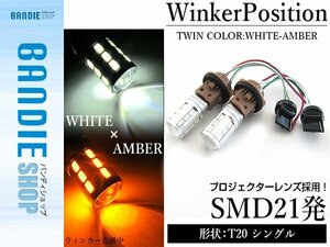【新品即納】5630SMD 21発 T20 シングル ホワイト⇔アンバー 白/橙 ダブル球 LEDウィンカーポジションキット ソケットタイプ