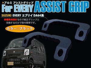 【新品即納】[黒 ブラック] エブリイ DA64W DA64V アルミ製 アシストグリップ 運転席 助手席 左右セット 全年式 モデル対応 フロント