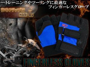 [新品即納]ハーフフィンガーグローブ フィンガーレスグローブ ハーフグローブ Lサイズ ブルー 青 指なし 手袋 トレーニング バイク