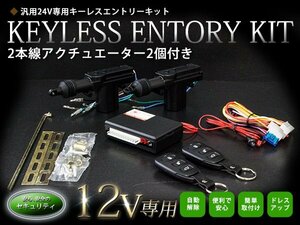 【新品即納】【TYPE03_1】 2本線アクチュエーター付 2ドア用 キーレスエントリーキット 12V ドアロックモーター キーレス アンサーバック